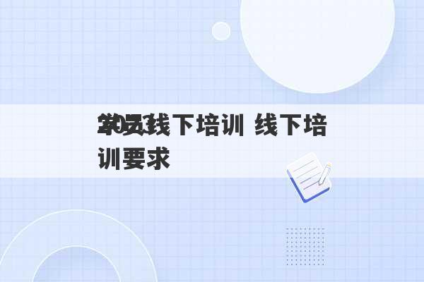 2023
学员线下培训 线下培训要求