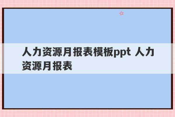 人力资源月报表模板ppt 人力资源月报表