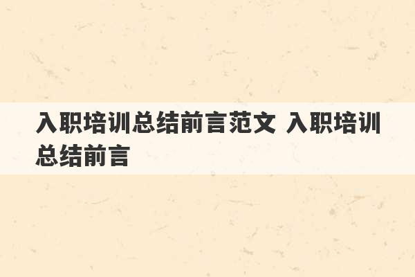 入职培训总结前言范文 入职培训总结前言