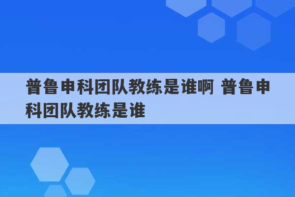 普鲁申科团队教练是谁啊 普鲁申科团队教练是谁