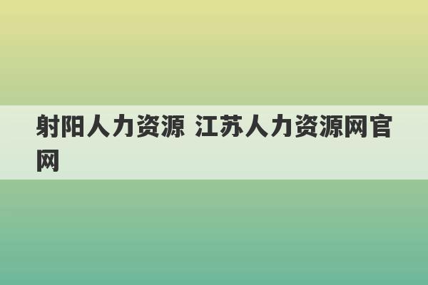 射阳人力资源 江苏人力资源网官网