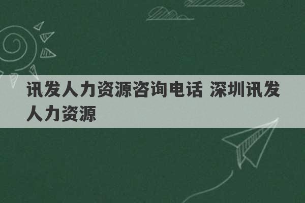 讯发人力资源咨询电话 深圳讯发人力资源