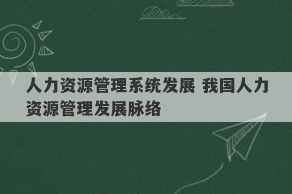 人力资源管理系统发展 我国人力资源管理发展脉络