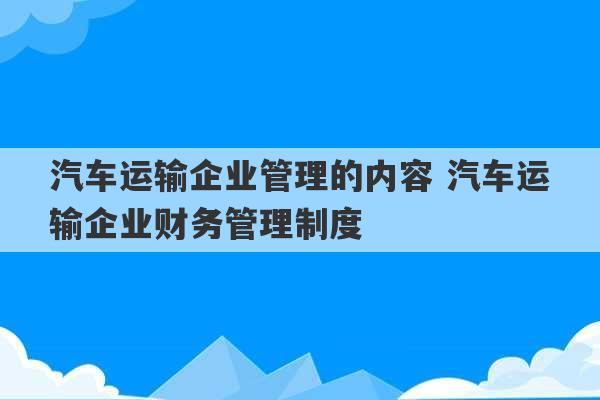 汽车运输企业管理的内容 汽车运输企业财务管理制度