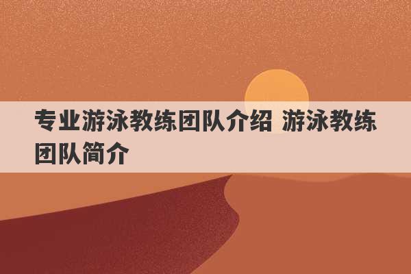 专业游泳教练团队介绍 游泳教练团队简介