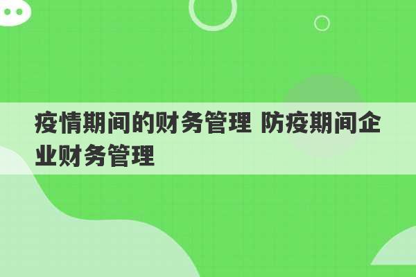 疫情期间的财务管理 防疫期间企业财务管理