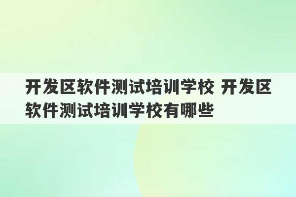 开发区软件测试培训学校 开发区软件测试培训学校有哪些