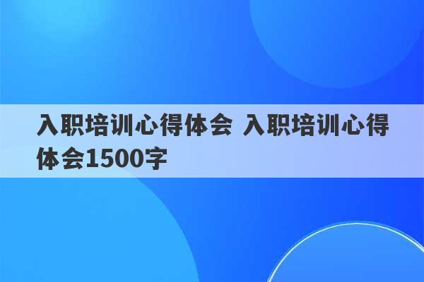 入职培训心得体会 入职培训心得体会1500字