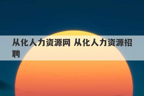 从化人力资源网 从化人力资源招聘