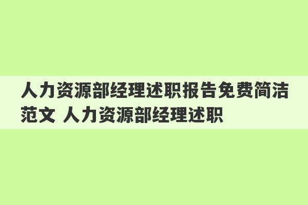 人力资源部经理述职报告免费简洁范文 人力资源部经理述职