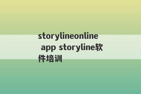 storylineonline app storyline软件培训