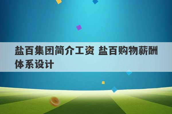 盐百集团简介工资 盐百购物薪酬体系设计