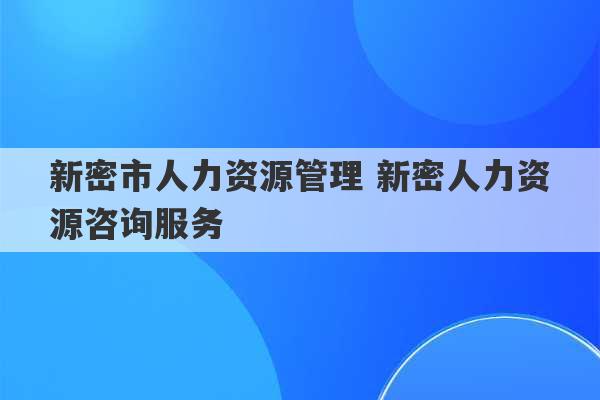 新密市人力资源管理 新密人力资源咨询服务