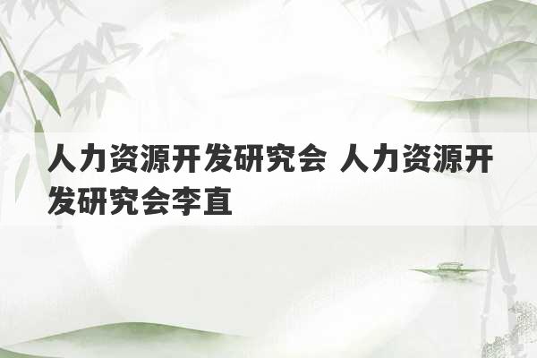 人力资源开发研究会 人力资源开发研究会李直