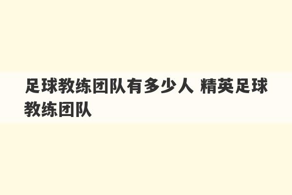 足球教练团队有多少人 精英足球教练团队