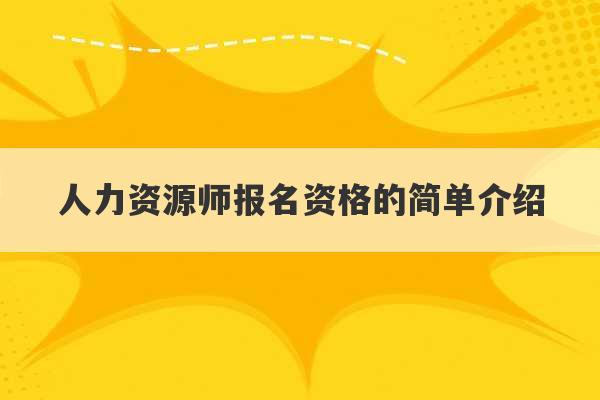 人力资源师报名资格的简单介绍