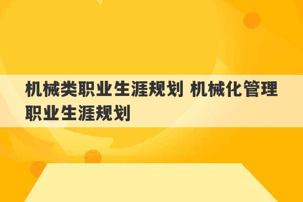 机械类职业生涯规划 机械化管理职业生涯规划