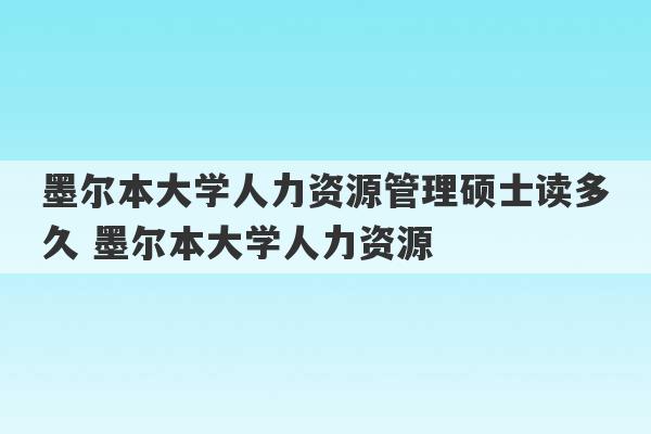 墨尔本大学人力资源管理硕士读多久 墨尔本大学人力资源