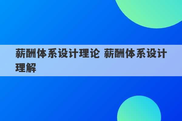 薪酬体系设计理论 薪酬体系设计理解