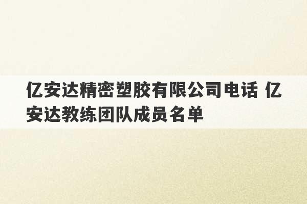 亿安达精密塑胶有限公司电话 亿安达教练团队成员名单