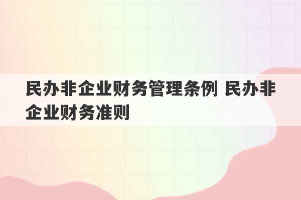 民办非企业财务管理条例 民办非企业财务准则