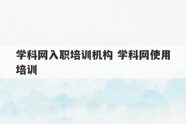 学科网入职培训机构 学科网使用培训