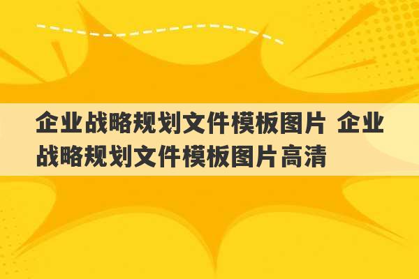 企业战略规划文件模板图片 企业战略规划文件模板图片高清