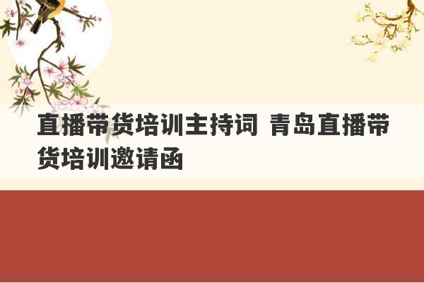 直播带货培训主持词 青岛直播带货培训邀请函