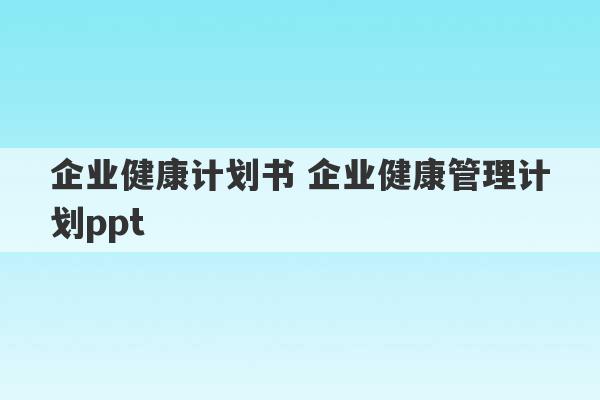 企业健康计划书 企业健康管理计划ppt