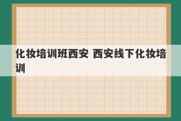 化妆培训班西安 西安线下化妆培训