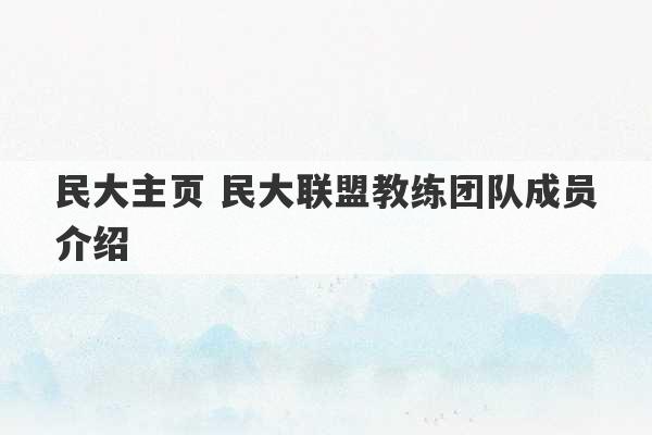 民大主页 民大联盟教练团队成员介绍