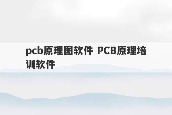 pcb原理图软件 PCB原理培训软件