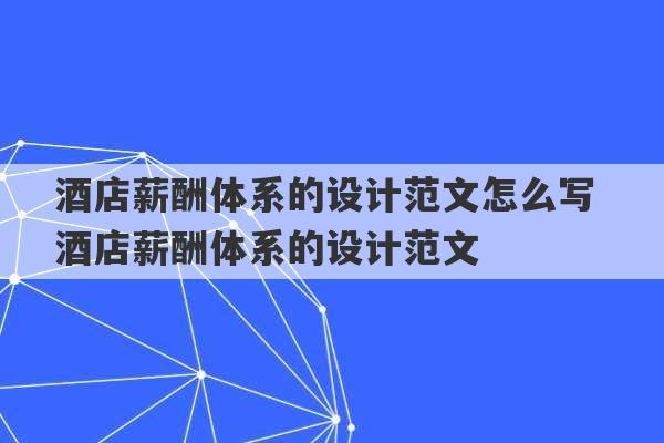 酒店薪酬体系的设计范文怎么写 酒店薪酬体系的设计范文