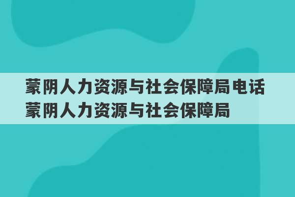 蒙阴人力资源与社会保障局电话 蒙阴人力资源与社会保障局