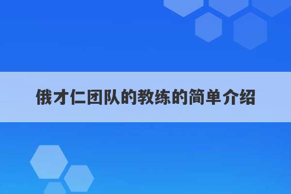 俄才仁团队的教练的简单介绍