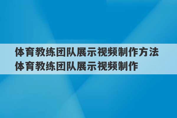 体育教练团队展示视频制作方法 体育教练团队展示视频制作