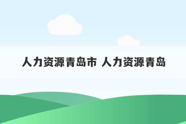 人力资源青岛市 人力资源青岛