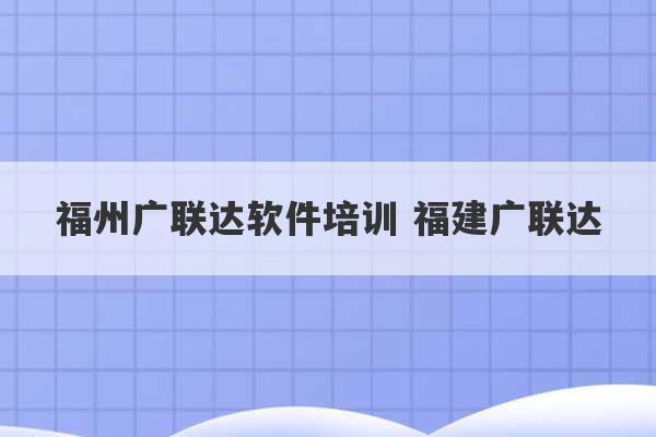 福州广联达软件培训 福建广联达