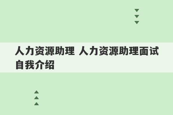 人力资源助理 人力资源助理面试自我介绍