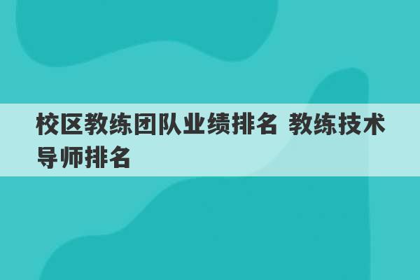 校区教练团队业绩排名 教练技术导师排名