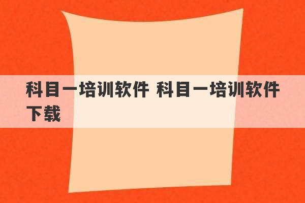 科目一培训软件 科目一培训软件下载