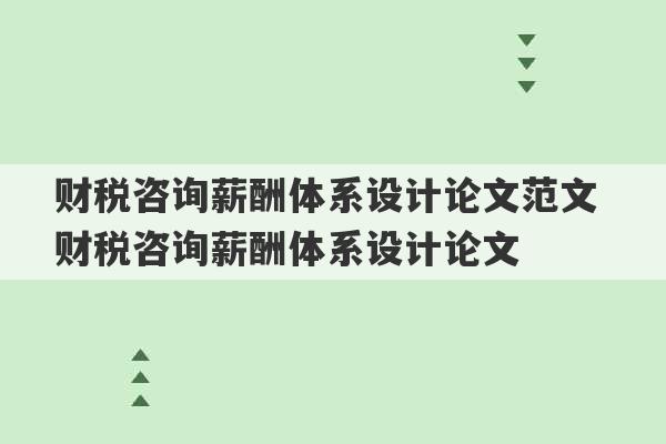 财税咨询薪酬体系设计论文范文 财税咨询薪酬体系设计论文