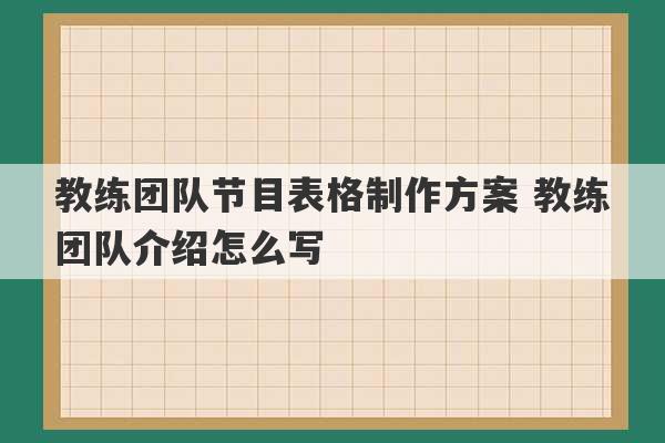 教练团队节目表格制作方案 教练团队介绍怎么写