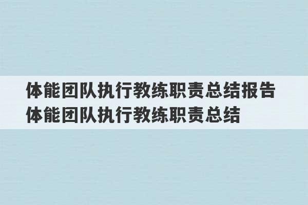 体能团队执行教练职责总结报告 体能团队执行教练职责总结