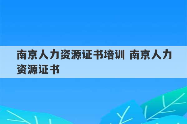 南京人力资源证书培训 南京人力资源证书