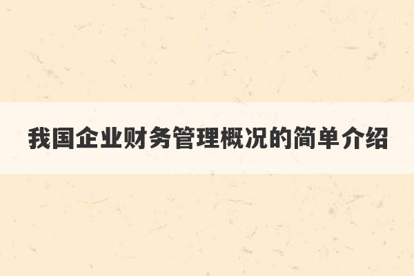 我国企业财务管理概况的简单介绍