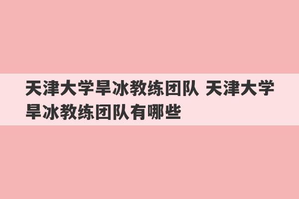 天津大学旱冰教练团队 天津大学旱冰教练团队有哪些