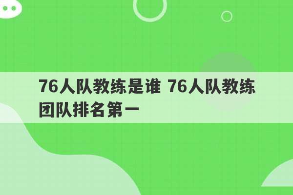 76人队教练是谁 76人队教练团队排名第一