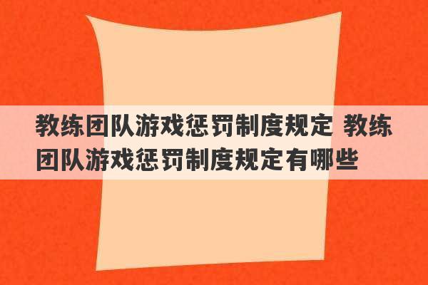 教练团队游戏惩罚制度规定 教练团队游戏惩罚制度规定有哪些