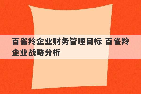 百雀羚企业财务管理目标 百雀羚企业战略分析